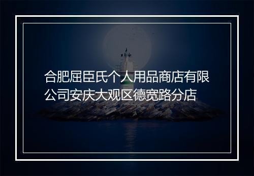 合肥屈臣氏个人用品商店有限公司安庆大观区德宽路分店