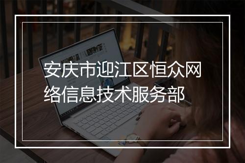 安庆市迎江区恒众网络信息技术服务部