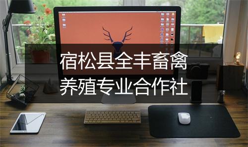 宿松县全丰畜禽养殖专业合作社