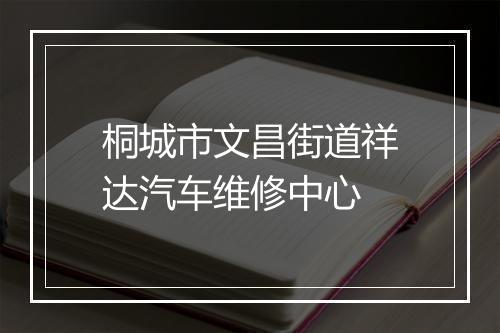 桐城市文昌街道祥达汽车维修中心