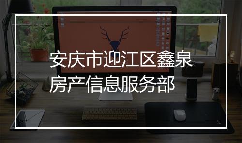 安庆市迎江区鑫泉房产信息服务部