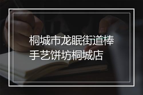 桐城市龙眠街道棒手艺饼坊桐城店