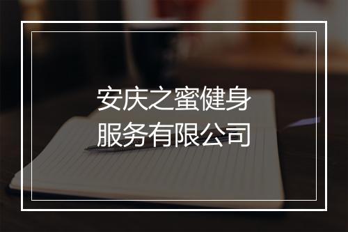 安庆之蜜健身服务有限公司