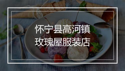 怀宁县高河镇玫瑰屋服装店