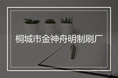 桐城市金神舟明制刷厂