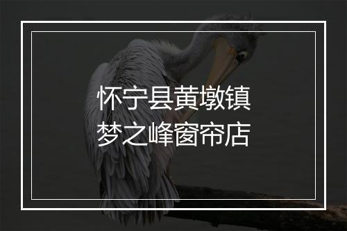 怀宁县黄墩镇梦之峰窗帘店