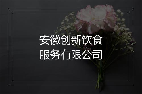 安徽创新饮食服务有限公司