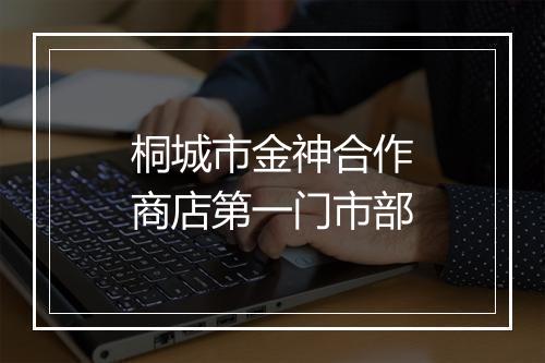 桐城市金神合作商店第一门市部