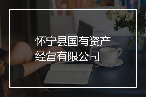 怀宁县国有资产经营有限公司