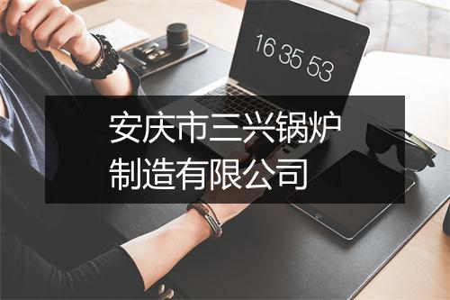 安庆市三兴锅炉制造有限公司