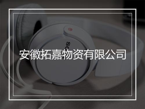 安徽拓嘉物资有限公司