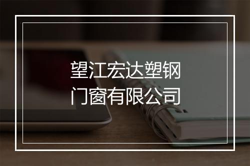 望江宏达塑钢门窗有限公司