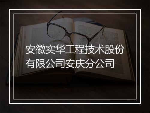 安徽实华工程技术股份有限公司安庆分公司