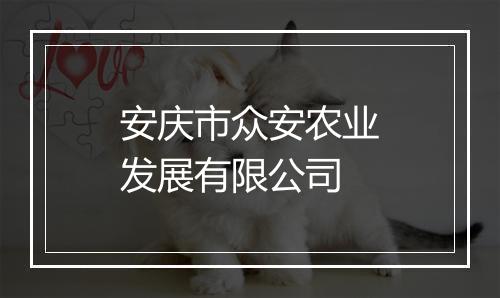 安庆市众安农业发展有限公司