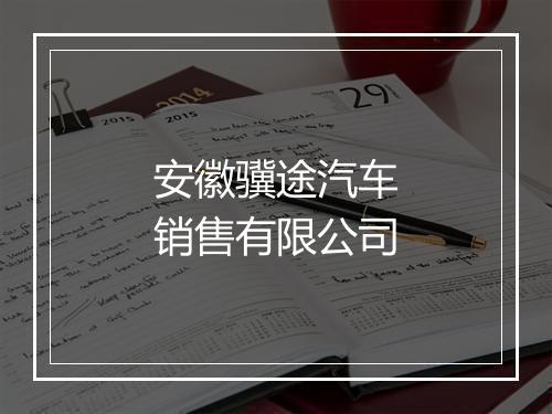 安徽骥途汽车销售有限公司