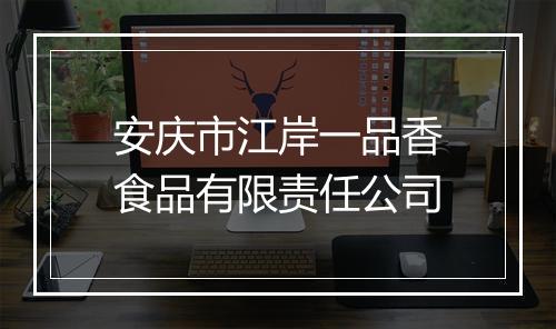 安庆市江岸一品香食品有限责任公司