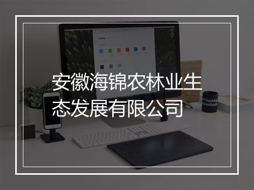 安徽海锦农林业生态发展有限公司