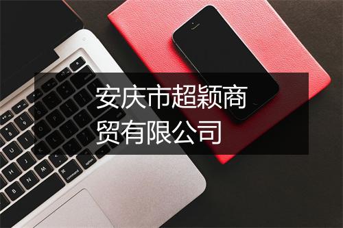 安庆市超颖商贸有限公司