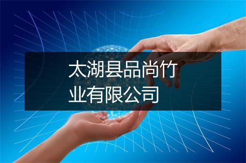 太湖县品尚竹业有限公司