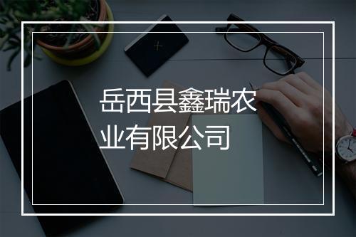 岳西县鑫瑞农业有限公司