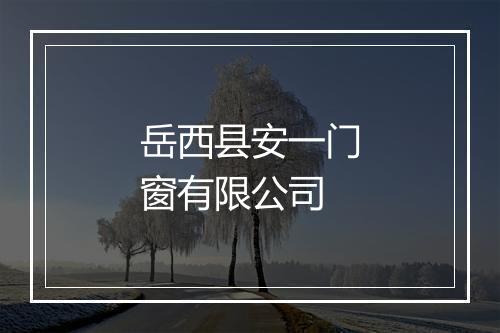 岳西县安一门窗有限公司