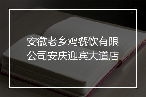 安徽老乡鸡餐饮有限公司安庆迎宾大道店