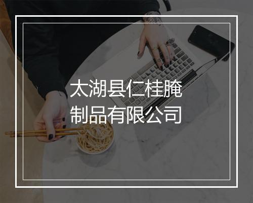 太湖县仁桂腌制品有限公司