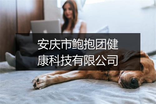 安庆市鲍抱团健康科技有限公司