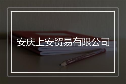 安庆上安贸易有限公司