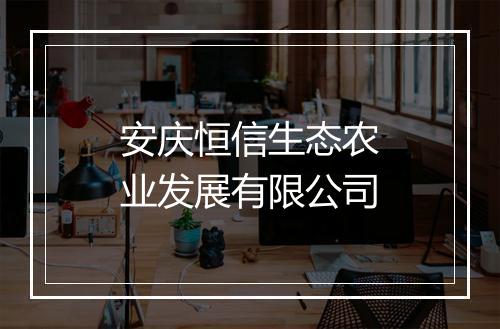 安庆恒信生态农业发展有限公司