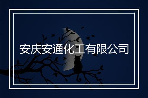 安庆安通化工有限公司