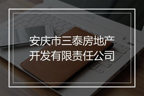 安庆市三泰房地产开发有限责任公司