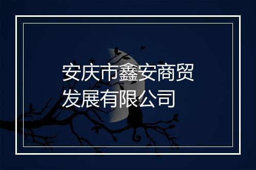 安庆市鑫安商贸发展有限公司