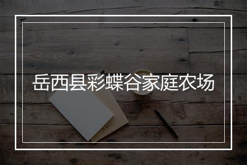 岳西县彩蝶谷家庭农场