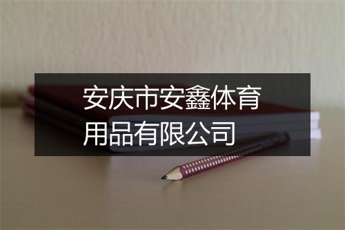 安庆市安鑫体育用品有限公司