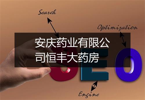 安庆药业有限公司恒丰大药房