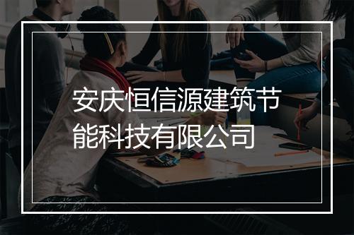 安庆恒信源建筑节能科技有限公司