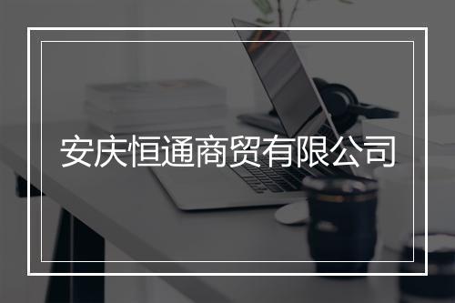 安庆恒通商贸有限公司