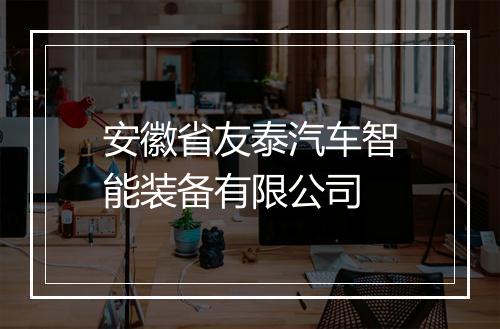 安徽省友泰汽车智能装备有限公司