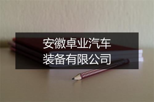 安徽卓业汽车装备有限公司