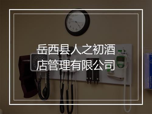岳西县人之初酒店管理有限公司