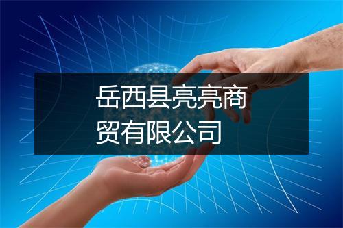 岳西县亮亮商贸有限公司