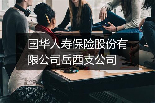 国华人寿保险股份有限公司岳西支公司
