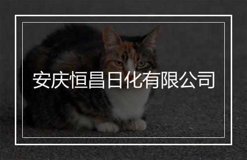 安庆恒昌日化有限公司