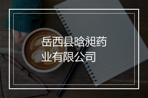 岳西县晗昶药业有限公司