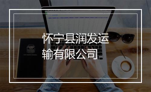 怀宁县润发运输有限公司