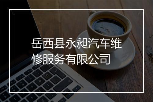岳西县永昶汽车维修服务有限公司