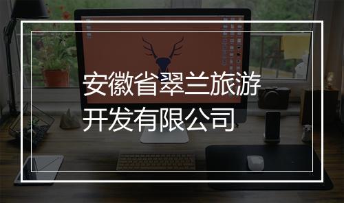 安徽省翠兰旅游开发有限公司