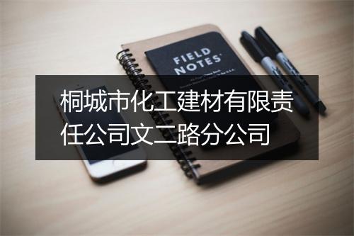 桐城市化工建材有限责任公司文二路分公司