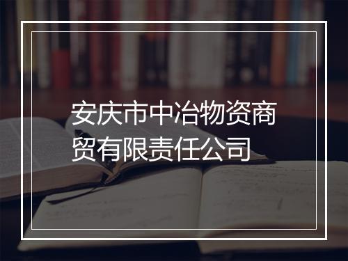 安庆市中冶物资商贸有限责任公司